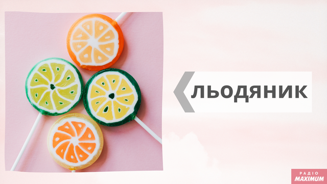 Новини Вінниці - фото з Говори красиво: як правильно називати солодощі українською Говори красиво: як правильно називати солодощі українською - фото 468476