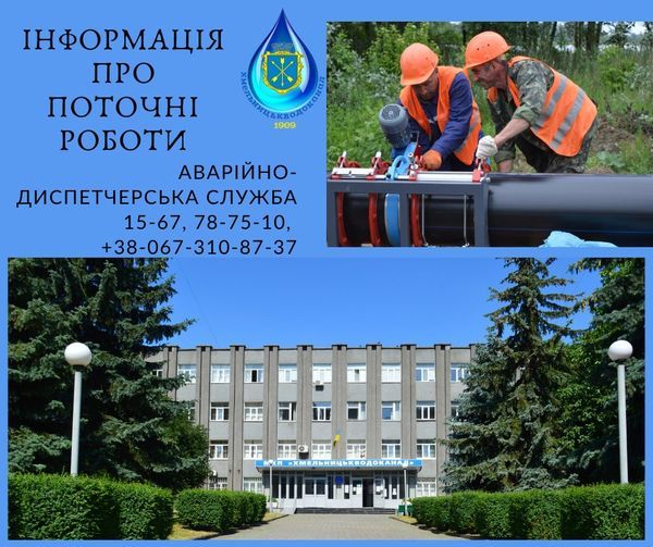 Новини Хмельницького - фото з Будинки на двох вулицях Хмельницького залишилися без води 19 липня: як надовго