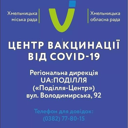 Новини Хмельницького - фото з Центр вакцинації у Хмельницькому працюватиме щоденно На зображенні може бути: текст