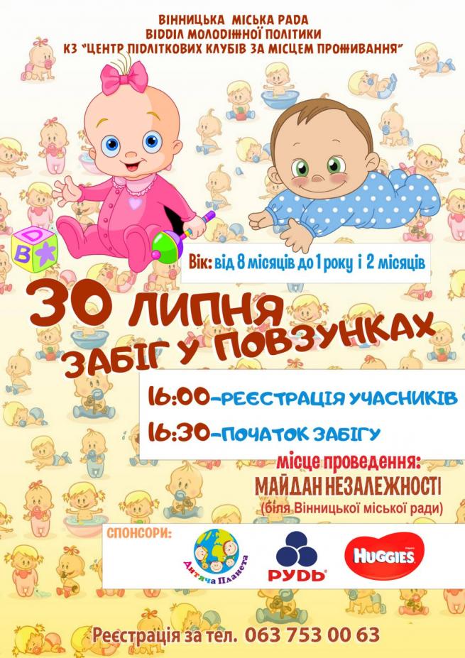 Забіг у повзунках.jpg