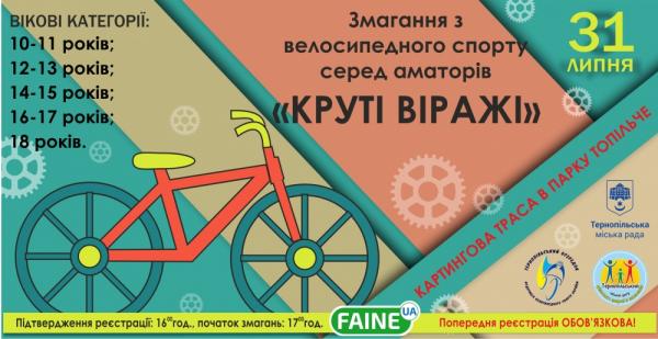 Новини Тернополя - фото з У Тернополі відбудуться дитячі велосипедні перегони "Круті віражі"