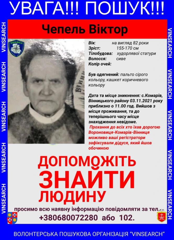 Новини Вінниці - фото з У розшук оголосили 82-річного жителя з села Комарів. Допоможіть знайти дідуся