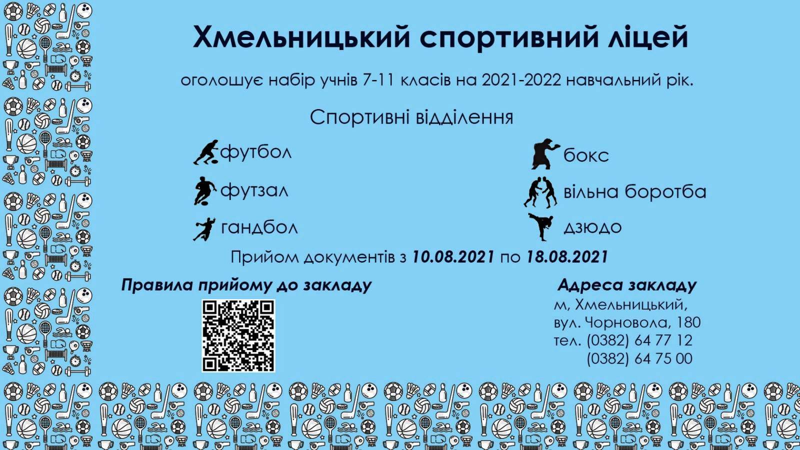 Новини Хмельницького - фото з Спортивний ліцей у Хмельницькому: скільки витратять і які будуть секції