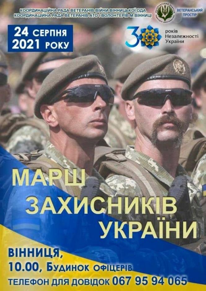 Новини Вінниці - фото з У Вінниці до Дня Незалежності пройде Марш Захисників