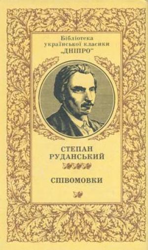 Новини Вінниці - фото з Лікував тіла й заспокоював душі. Що відомо про видатного поета Степана Руданського