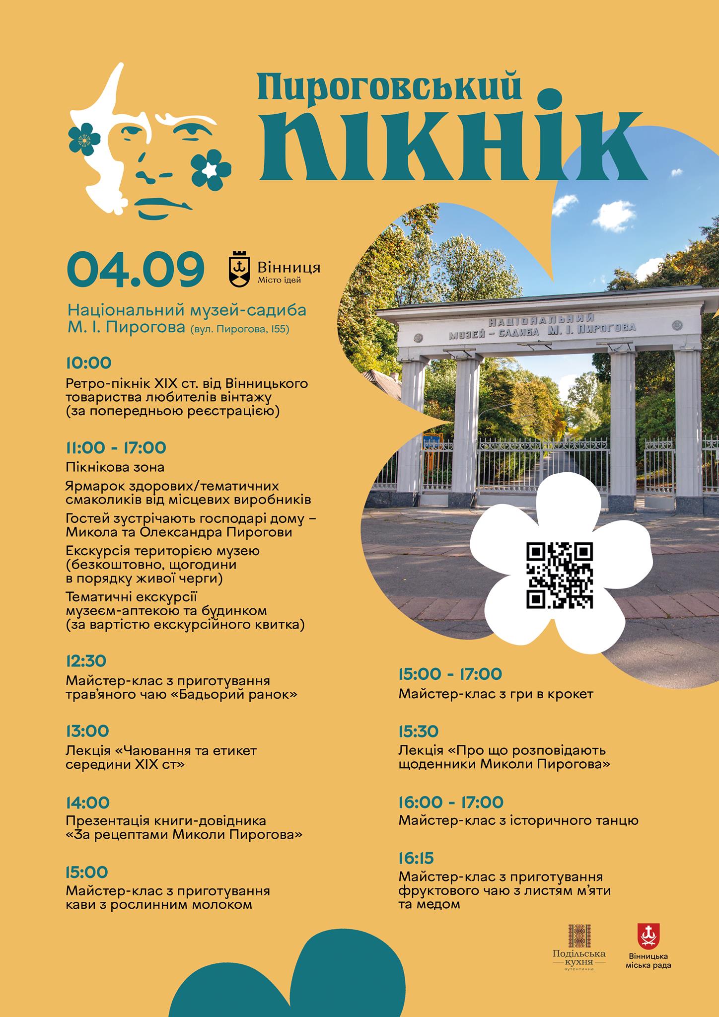 Новини Вінниці - фото з Пироговський ретро-пікнік: що відомо про програму й розклад майбутнього заходу