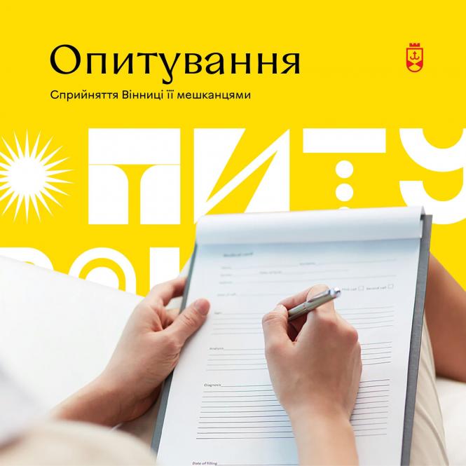 Новини Вінниці - фото з До Дня міста організовують опитування. Про що питатимуть вінничан?