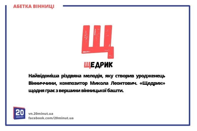 Новини Вінниці - фото з Абетка Вінниці. Ми розставили по буквах алфавіту визначних людей та місця