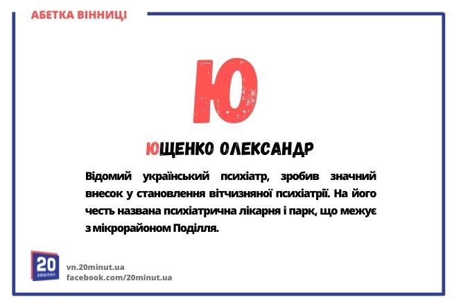 Новини Вінниці - фото з Абетка Вінниці. Ми розставили по буквах алфавіту визначних людей та місця