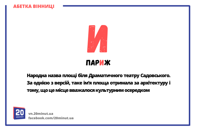 Новини Вінниці - фото з Абетка Вінниці. Ми розставили по буквах алфавіту визначних людей та місця