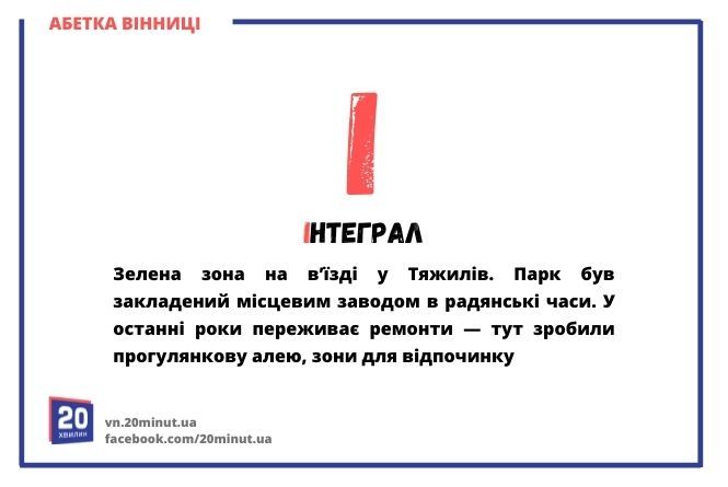 Новини Вінниці - фото з Абетка Вінниці. Ми розставили по буквах алфавіту визначних людей та місця