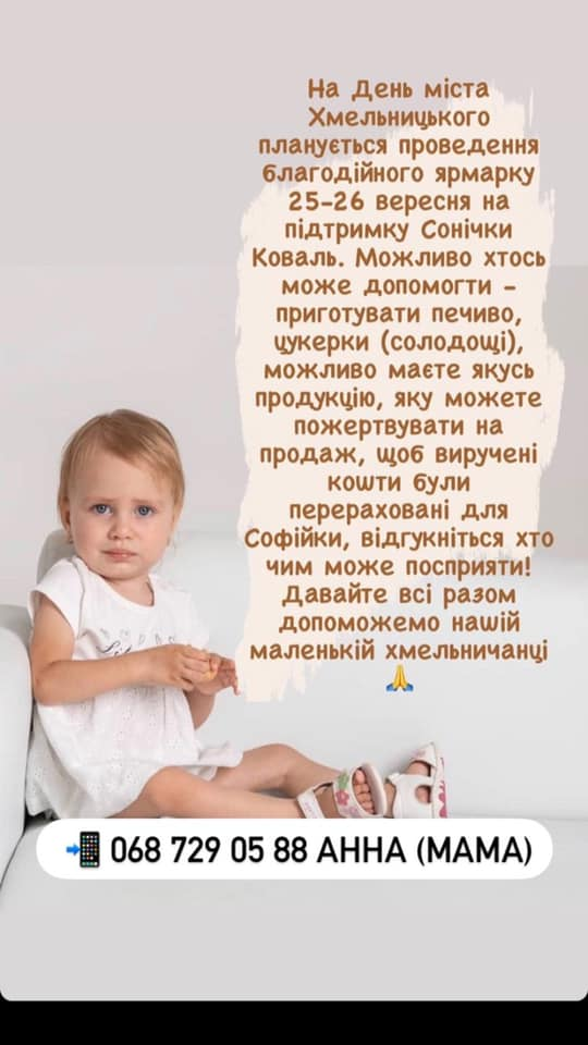 Новини Хмельницького - фото з У Хмельницькому влаштують ярмарок на підтримку 2-річної Софії з рідкісною хворобою