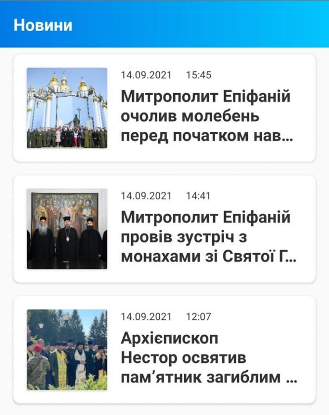 Новини Хмельницького - фото з Церква онлайн: ПЦУ запустила мобільний додаток