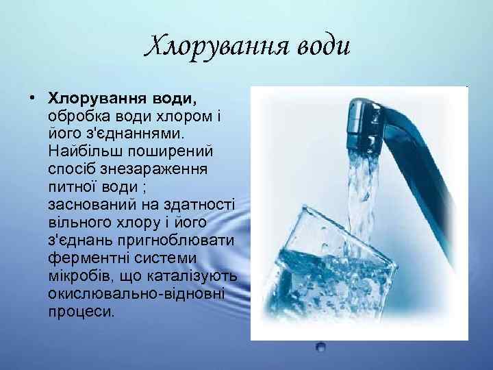 Новини Козятина - фото з У Козятині хлоруватимуть воду
