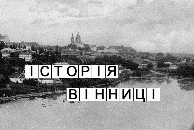 Кросворд: Історія Вінниці від заснування міста до наших часів