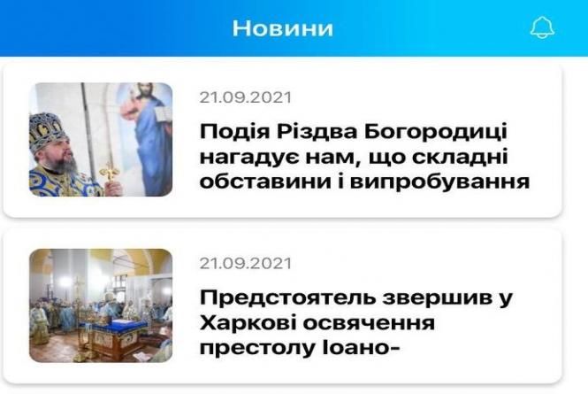 Новини Вінниці - фото з Чат зі священником та молитви в телефоні. Ми перевірили, як працює додаток ПЦУ