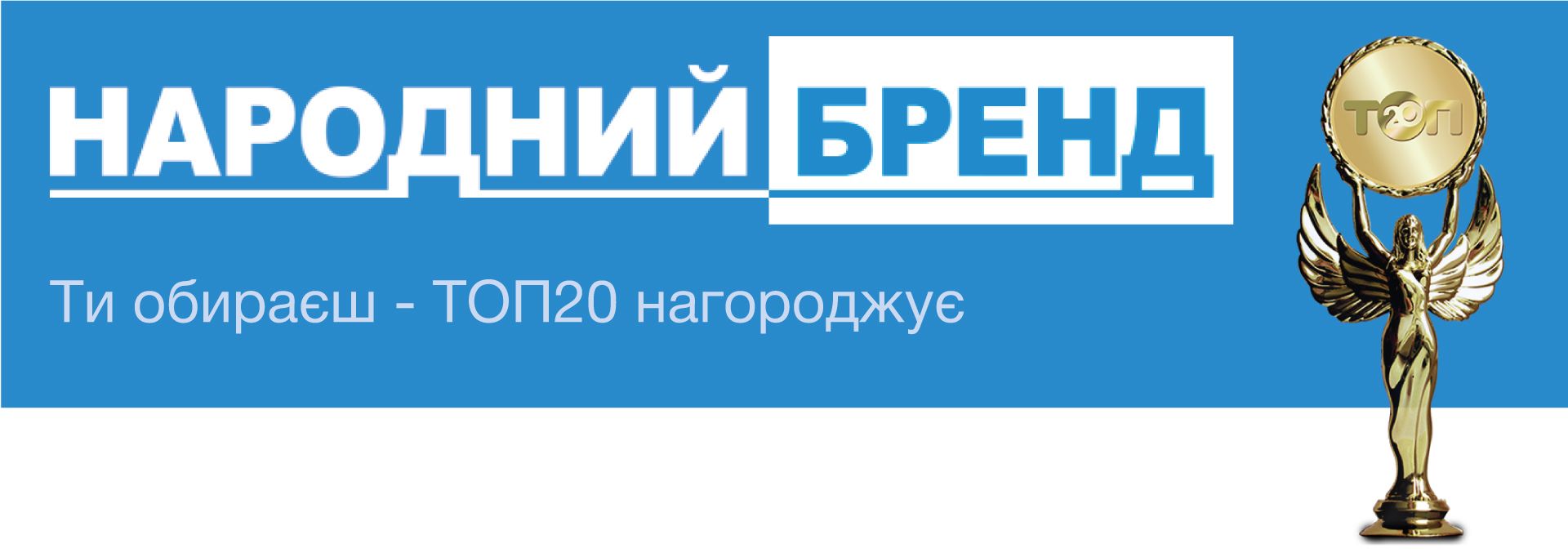 Новини Хмельницького - фото з Народний Бренд 2021: хто лідирує в голосуванні