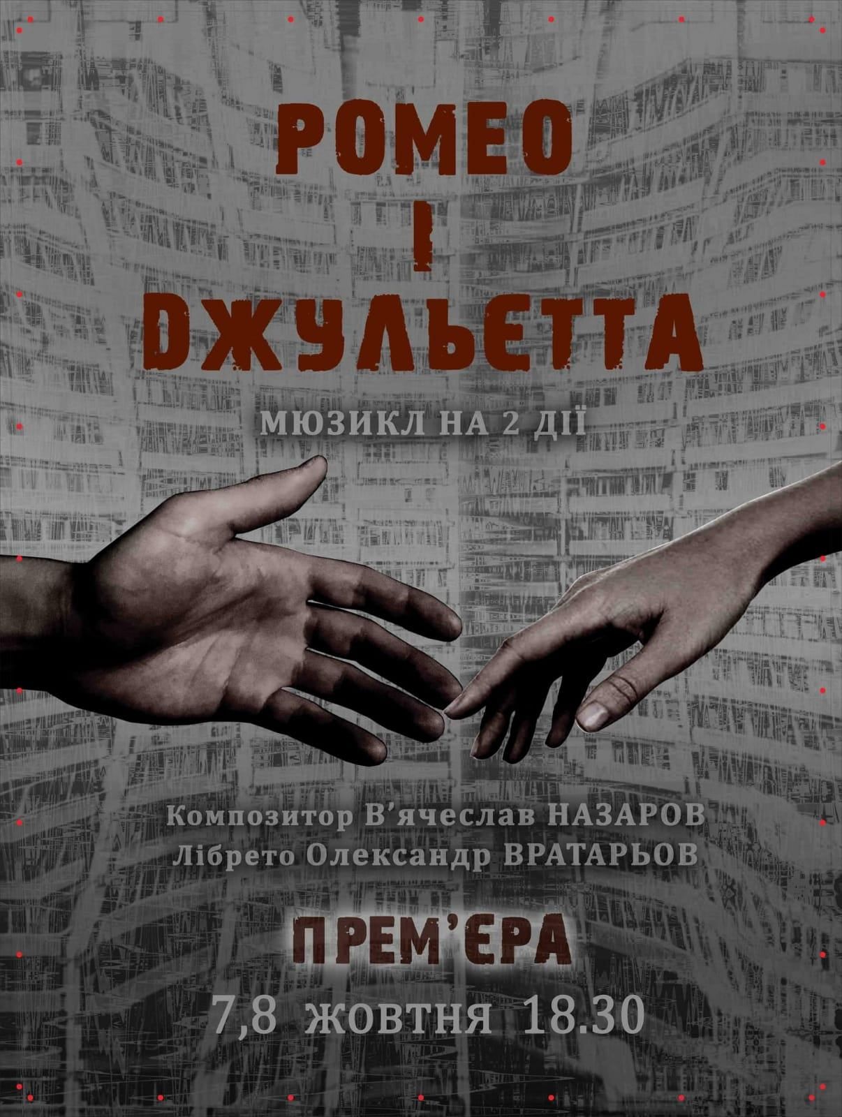 Новини Вінниці - фото з Нове прочитання вічної історії: у театрі Садовського готуються до прем'єри «Ромео і Джульєтти»