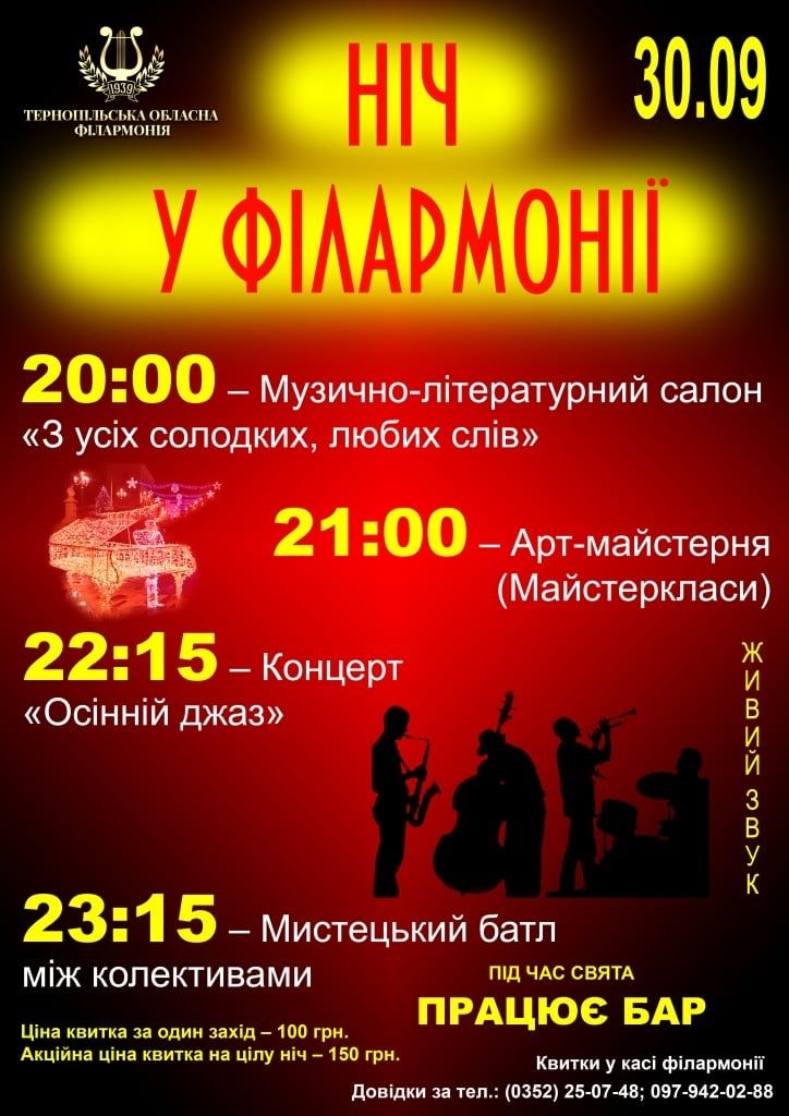 Новини Тернополя - фото з Майстер-класи, джаз і батли оркестрів: у Тернополі відбудеться "Ніч у філармонії"