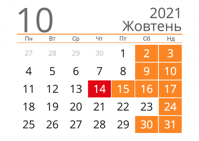 У жовтні на українців чекають чотири вихідних поспіль та робоча субота