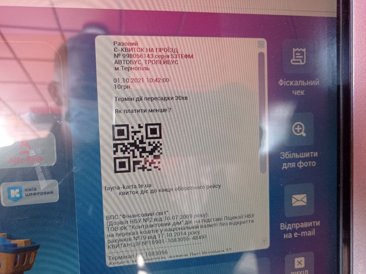 Новини Тернополя - фото з Знайти термінал і встигнути поїхати... Як і де купити разовий квиток на проїзд (ІНСТРУКЦІЯ)