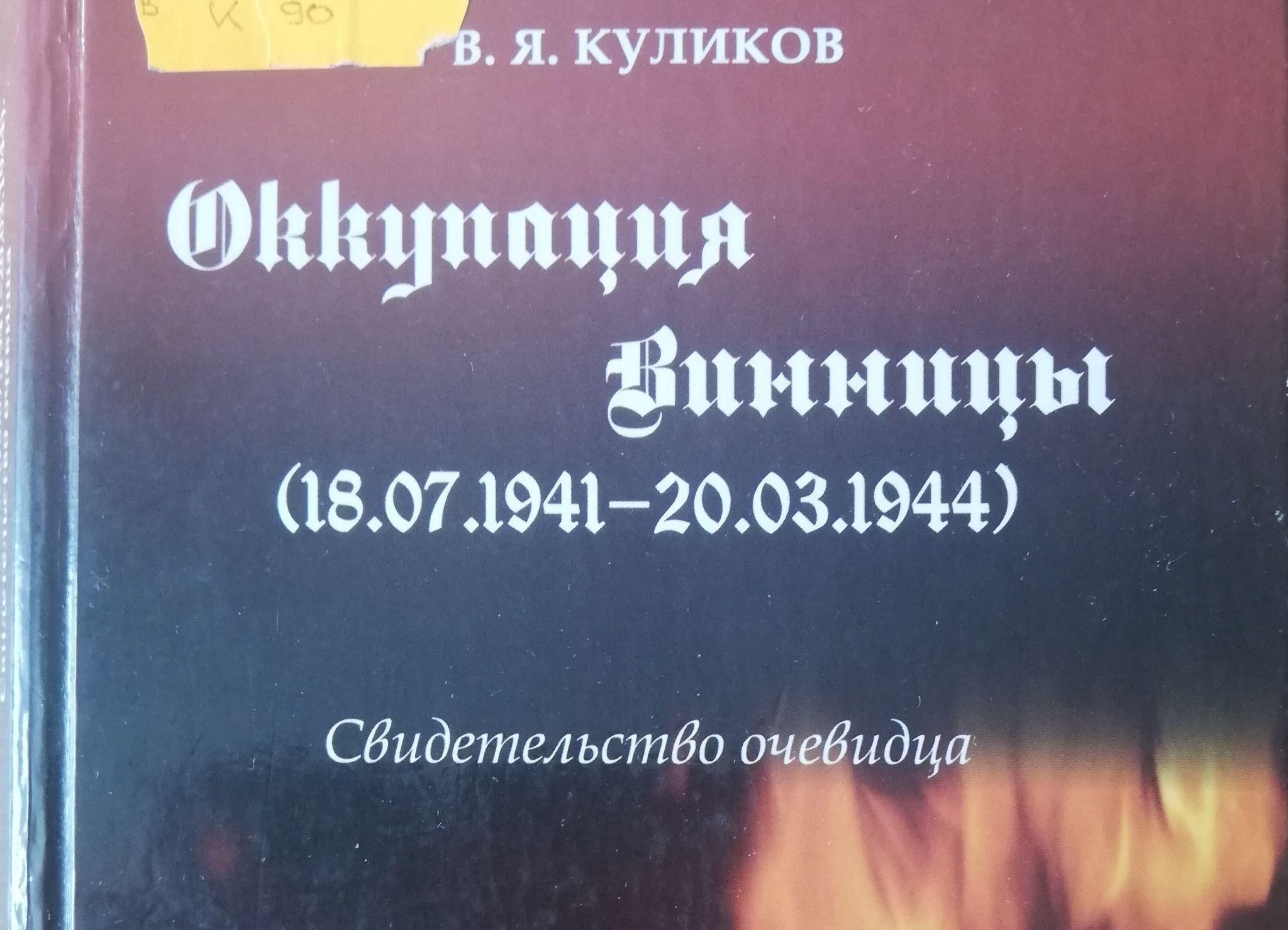 Новини Вінниці - фото з «Слухайте, жиди! З’явіться на стадіон для відправки в гетто». Страшні сторінки розстрілу євреїв у Вінниці