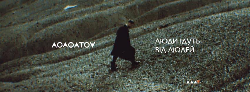 Новини Вінниці - фото з «Люди ідуть від людей»: гучна прем’єра і ТОП кліпів АСАФАТОV перед великим концертом у Вінниці
