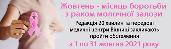 Новини Вінниці - фото з Рак молочної залози в жінки. Першопричини захворювання: медичні чи психологічні?