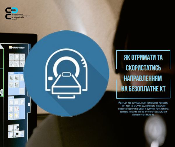 Новини Тернополя - фото з Як отримати та скористатись направленням на безоплатну комп’ютерну томографію: роз'яснення МОЗ На зображенні може бути: екран, телефон та текст