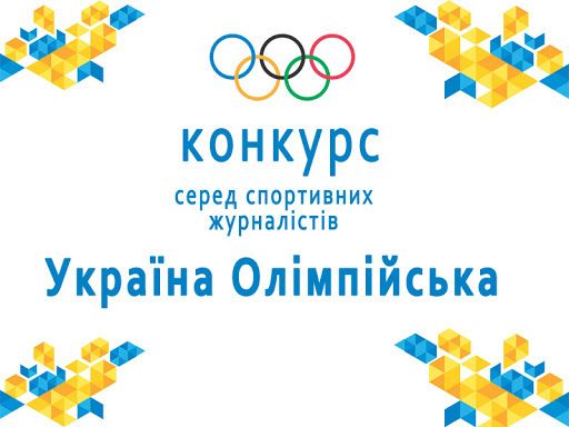 Новини Вінниці - фото з Сайт 20minut.ua — серед лауреатів конкурсу спортивних журналістів і ЗМІ «Україна Олімпійська»