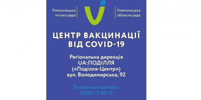 Новини Хмельницького - фото з Як у Хмельницькому працюватиме Центр і пункти вакцинації  у вихідні: графік