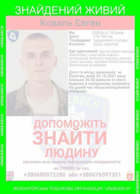 Новини Козятина - фото з 18-річного козятинчанина Євгена Коваля знайшли