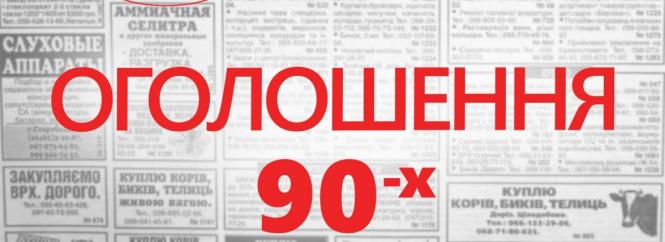 Чудодійні рецепти, обмін квартирами, вербовка в легіон. Послуги, які пропонували у Вінниці в 90-х