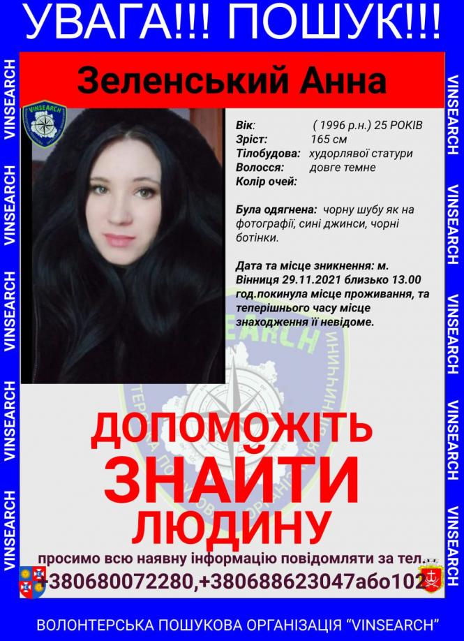 Новини Вінниці - фото з Вийшла з дому та не повернулася. Зникла 25-річна вінничанка Анна (ОНОВЛЕНО)