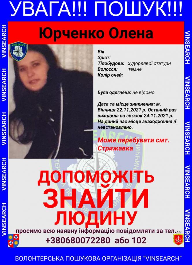 Новини Вінниці - фото з Понад тиждень не з'являється вдома. Зникла Олена із Вінниці