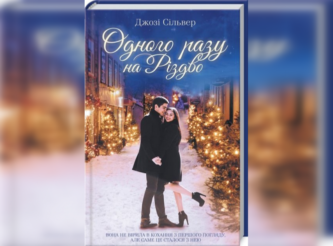 Новини Вінниці - фото з Легко читаються. ТОП-6 нових українських книг для новорічно-різдвяного настрою