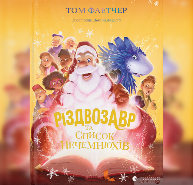 Новини Вінниці - фото з Легко читаються. ТОП-6 нових українських книг для новорічно-різдвяного настрою
