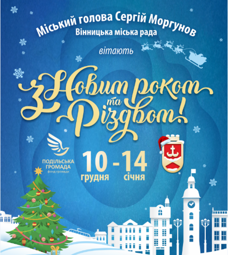Новини Вінниці - фото з Новорічне святкування у Вінниці розпочинається вже 10 грудня. ПРОГРАМА