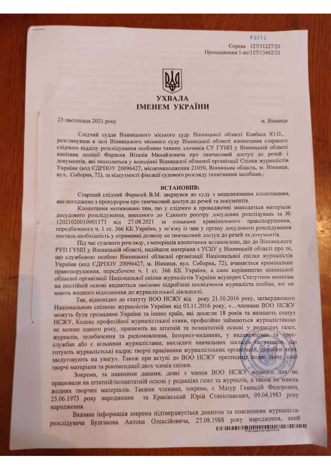 Новини Вінниці - фото з Скандал у Вінниці: поліція вимагає дані журналістів, Національна спілка проти