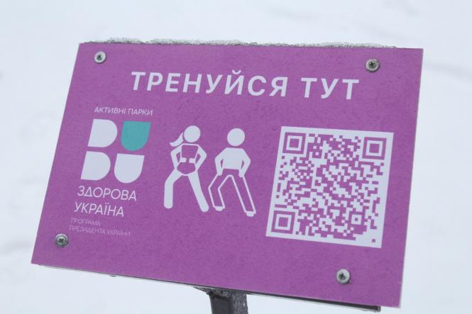 Новини Хмельницького - фото з QR-коди і віртуальний тренер. На Хмельниччині відкрили новий “активний парк”