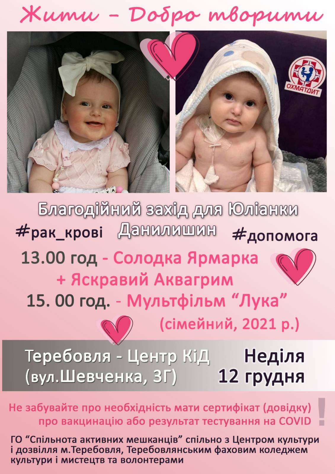 На зображенні може бути: 1 особа, дитина та текст «жити- добро творити охматоит благодйний йний зах.д для юланки #рак_кров данилишин #допомога 13.00 год- солодка ярмарка яскравий аквагрим год. мультфильм "лука" (симейний, 2021 p.) 15. теребовля центр к.д недля (вул.шевченка, Ðг) 12 грудня не забувайте про необхднсть мати сертифкат (довдку) про вакцинацю або результат тестування на COVID го "спльнота активних мешканцив" спльно 3 центром культури дозвлля м.теребовля, теребовлянським фаховим коледжем культури мистецтв та волонтерами»