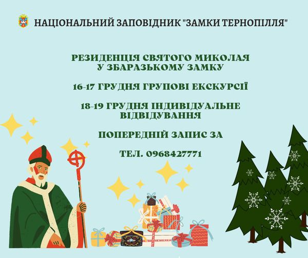 Новини Тернополя - фото з У Збаразькому замку працює Резиденція Святого Миколая На зображенні може бути: текст