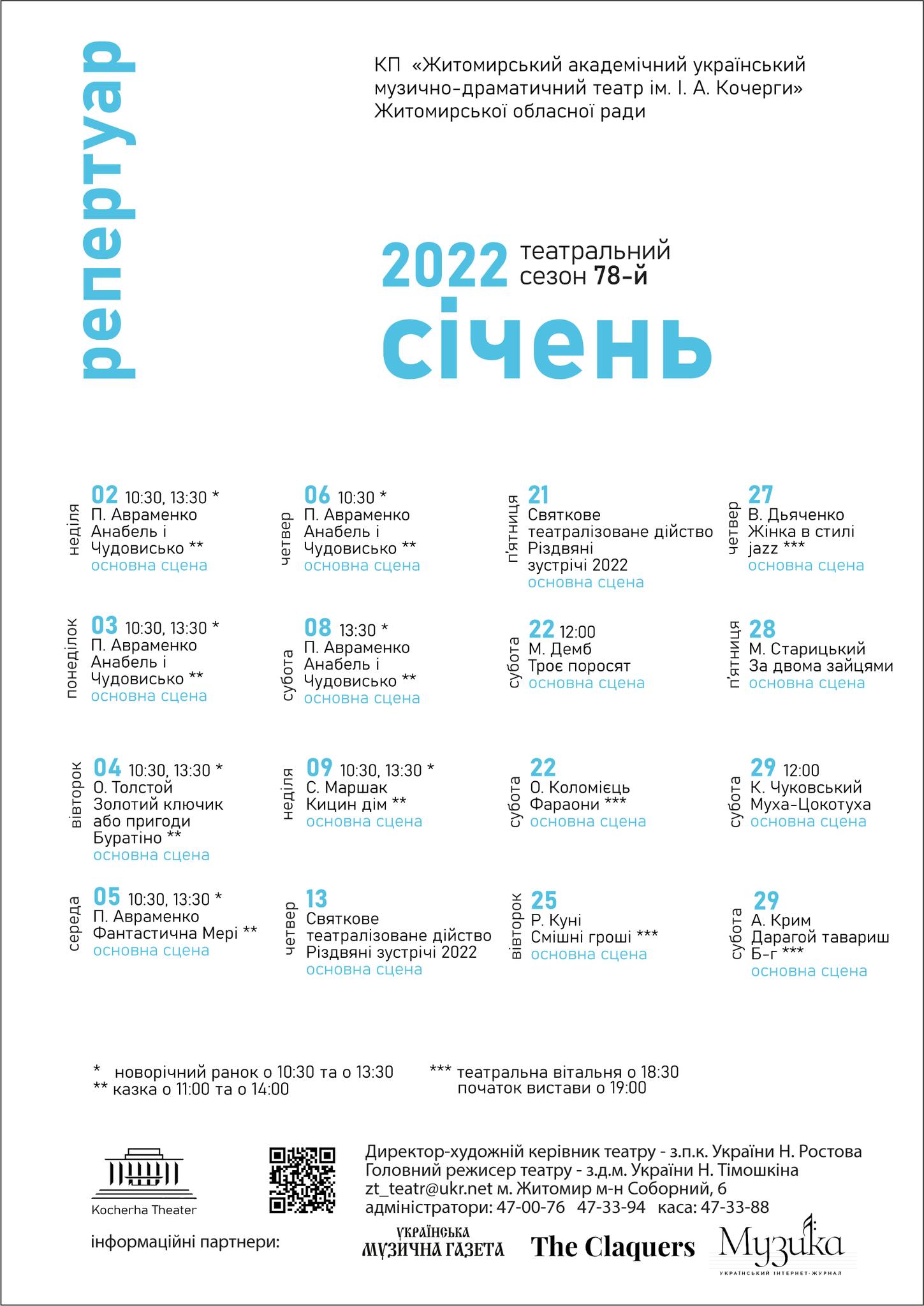 Новини Житомира - фото з Куди піти у Житомирі у січні: афіша Житомирського облмуздрамтеатру