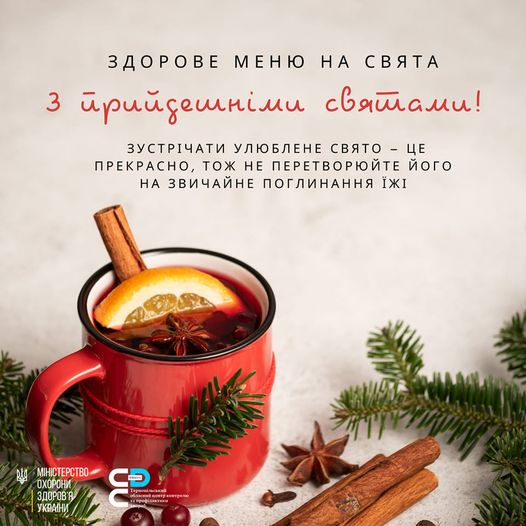 Новини Тернополя - фото з Здорове меню: як не переїсти на різдвяні свята і не заробити хвороб На зображенні може бути: напій та текст