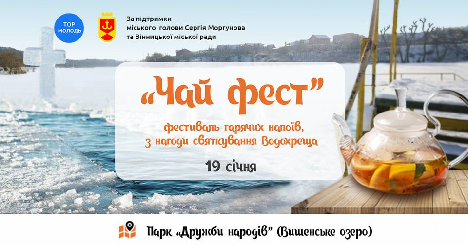 Новини Вінниці - фото з Водохреща в парку «Дружби народів». Вінничан запрошують на «Чай фест»
