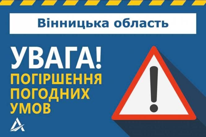 Новини Вінниці - фото з В Україні оголосили помаранчевий рівень небезпечності. Поради та екстренні номери