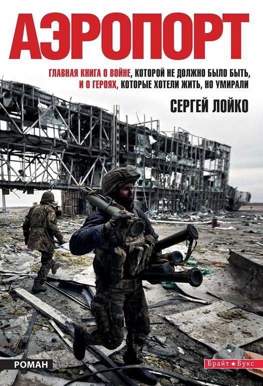 Новини Вінниці - фото з «Аеропорт». Спогад про книгу американського журналіста про кіборгів