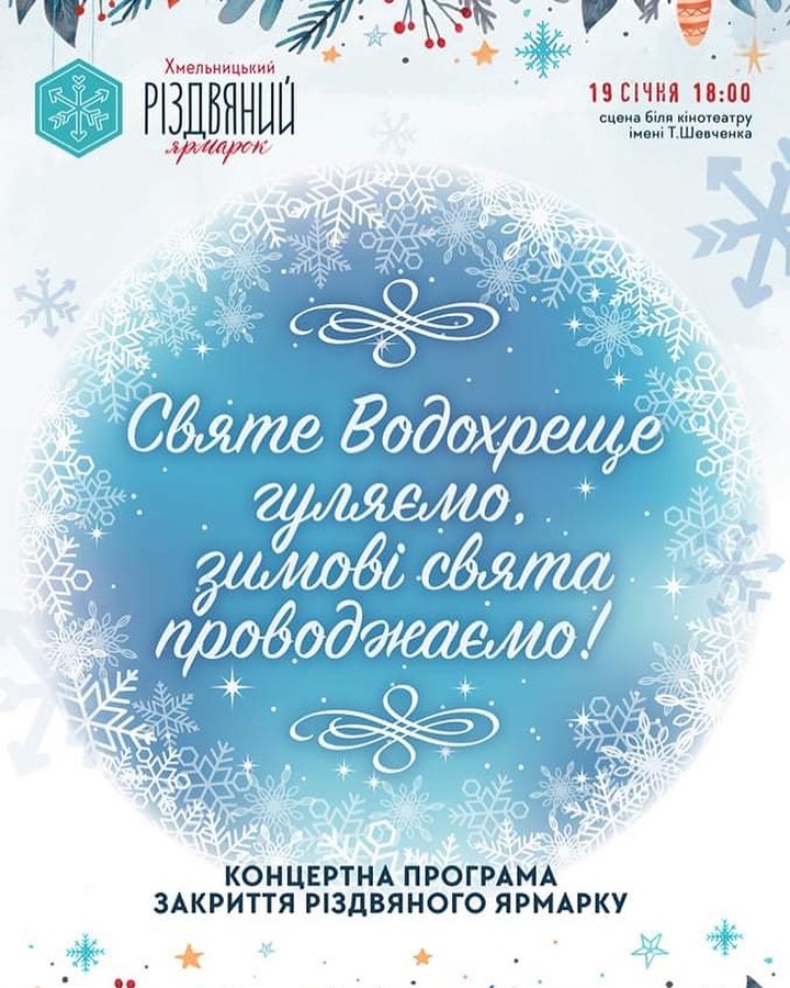 Новини Хмельницького - фото з "Різдвяний ярмарок" у Хмельницькому закриють сьогодні, 19 січня На зображенні може бути: текст