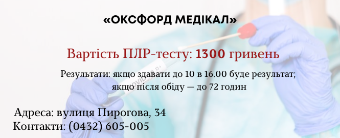 Новини Вінниці - фото з Стало дешевше: де та за скільки у Вінниці зробити ПЛР-тест (ІНФОГРАФІКИ)