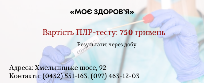 Новини Вінниці - фото з Стало дешевше: де та за скільки у Вінниці зробити ПЛР-тест (ІНФОГРАФІКИ)